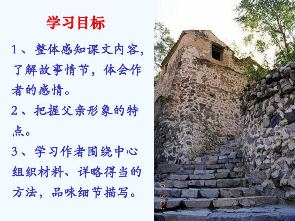 (部编)初中语文人教2011课标版七年级下册《台阶》-(3)_第3页