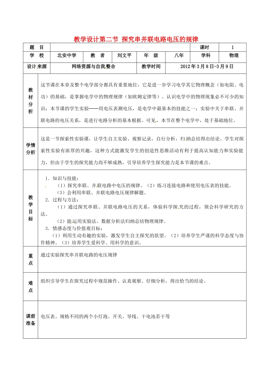 黑龙江省兰西县北安中学八年级物理《探究串并联电路电压规律》教案 _第1页
