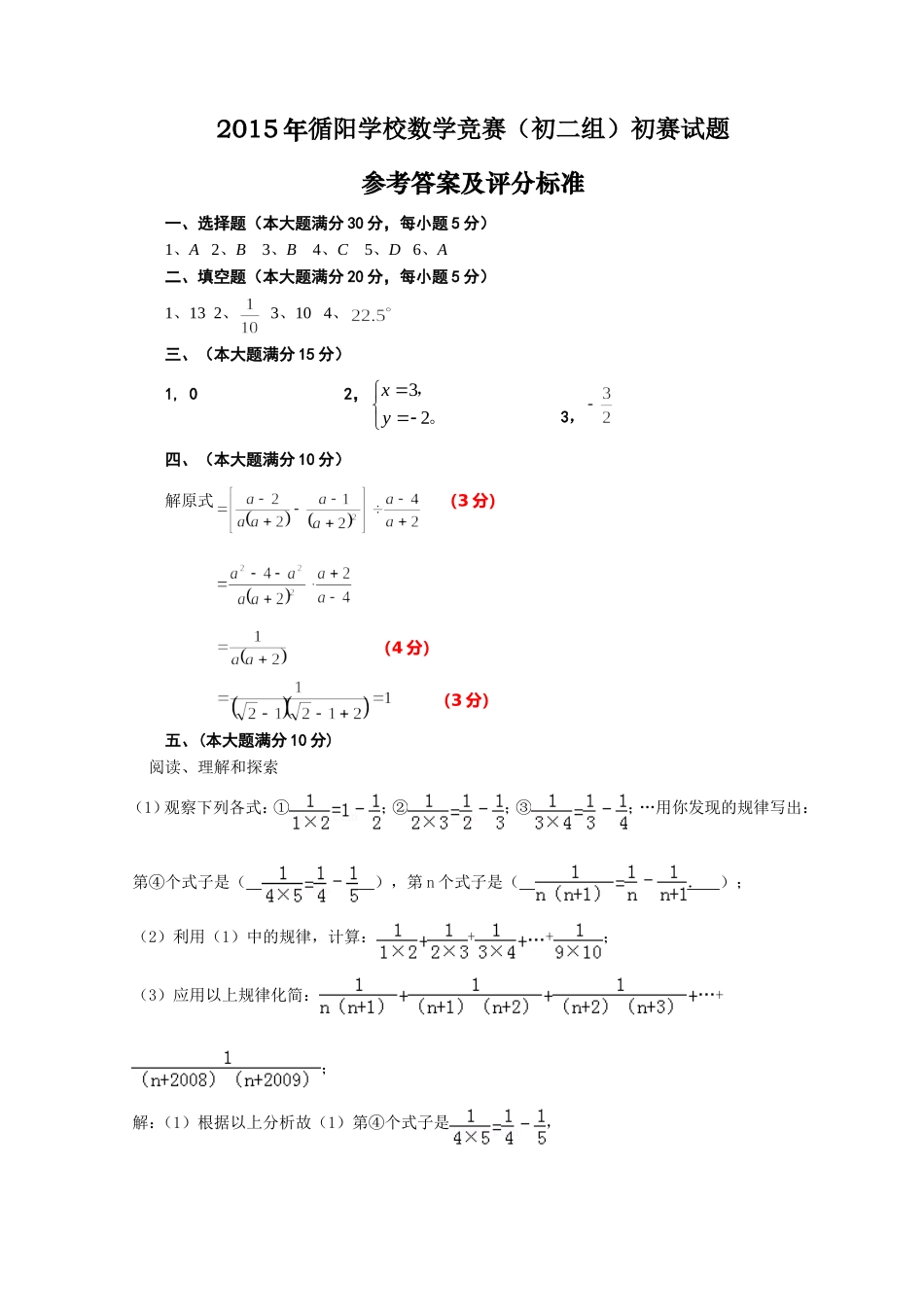 2015年循阳学校初中数学联赛(初二组)初赛试卷参考答案及评分标准_第1页