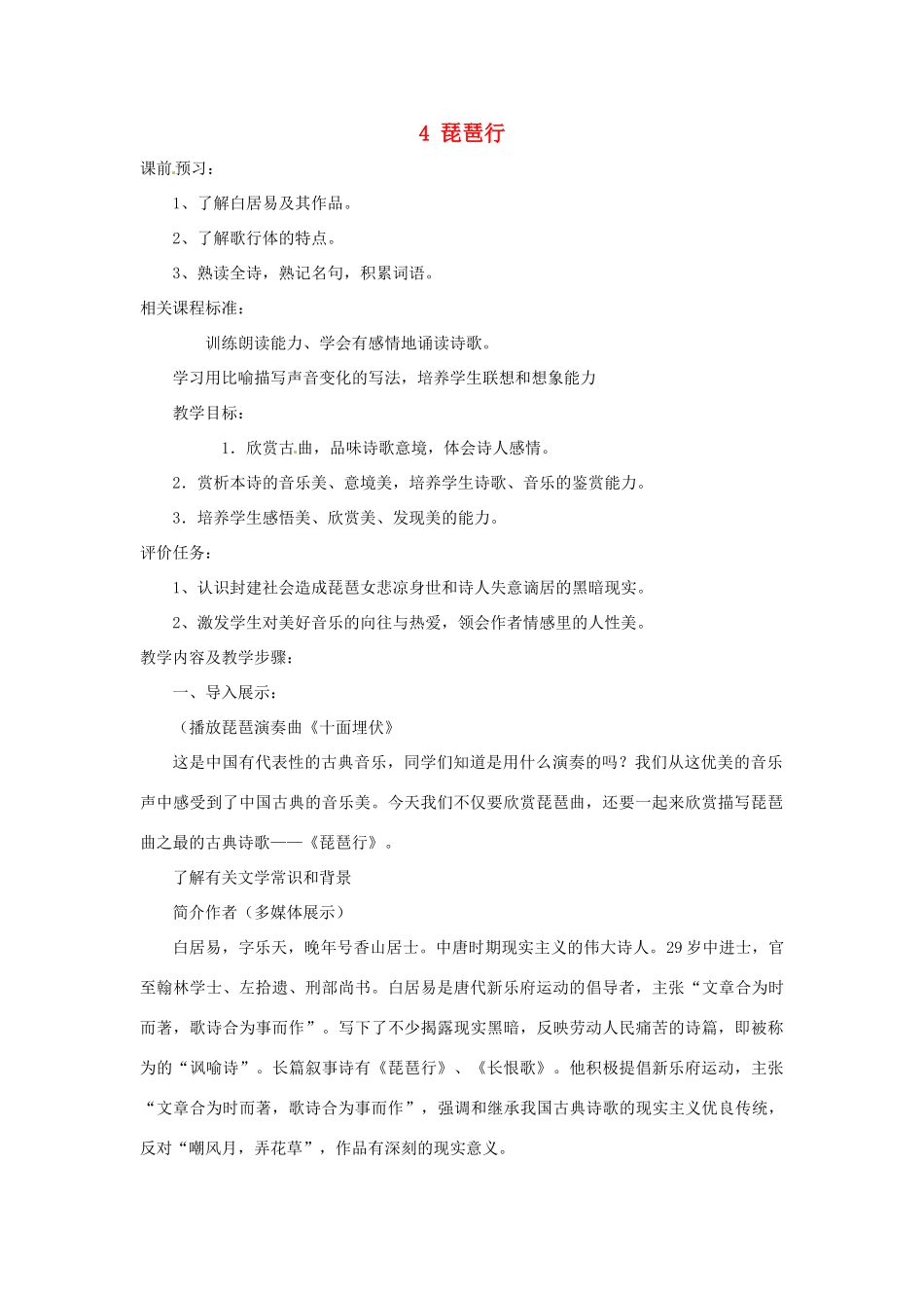 山东省枣庄市峄城区吴林街道中学九年级语文上册 4 琵琶行教案 北师大版_第1页