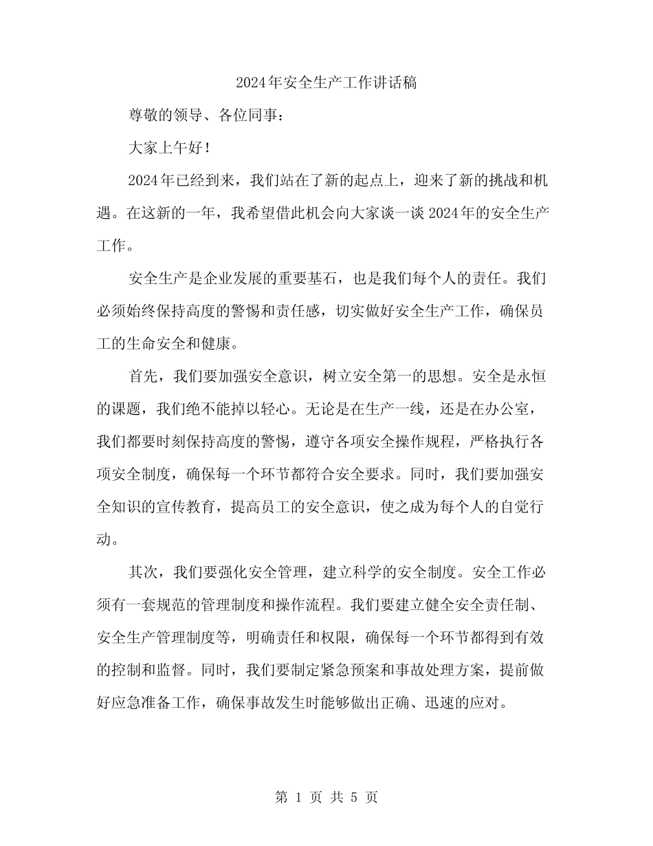 2024年安全生产工作讲话稿(二篇) _第1页