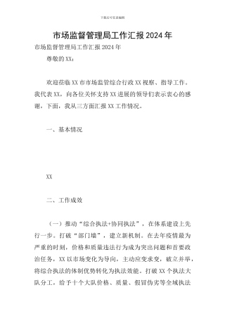 市场监督管理局工作汇报2024年