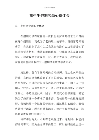 高中生假期劳动心得体会