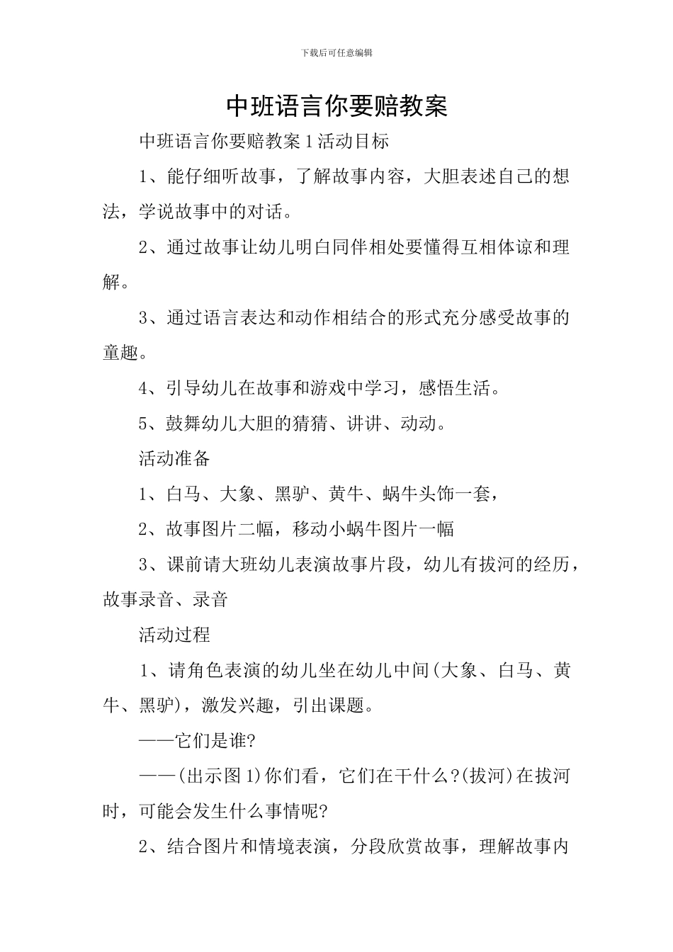 中班语言你要赔教案_第1页