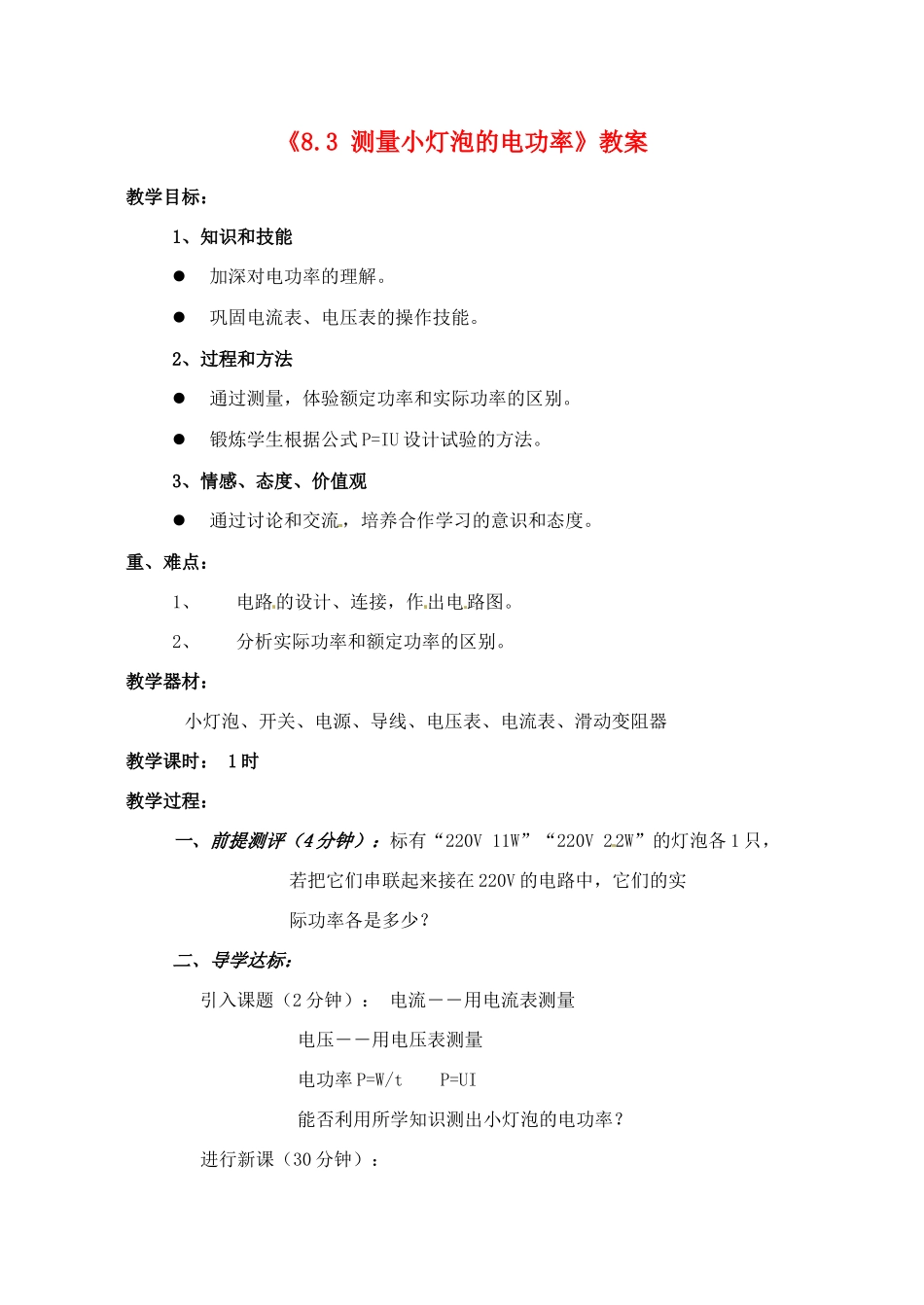 辽宁省丹东七中八年级物理《8.3 测量小灯泡的电功率》教案 人教新课标版_第1页