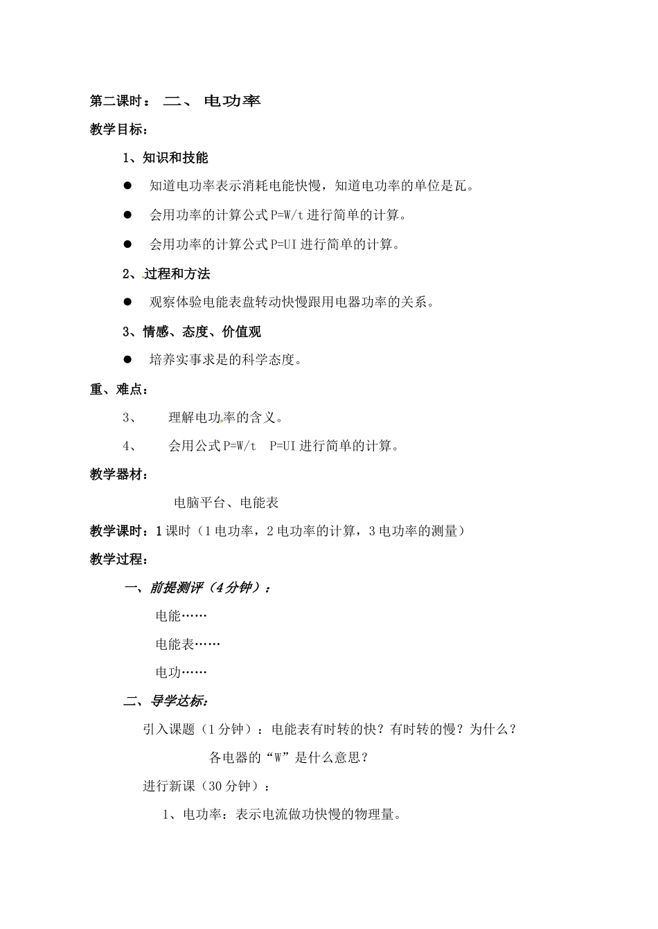 辽宁省丹东七中八年级物理《8.3 测量小灯泡的电功率》教案 人教新课标版_第3页