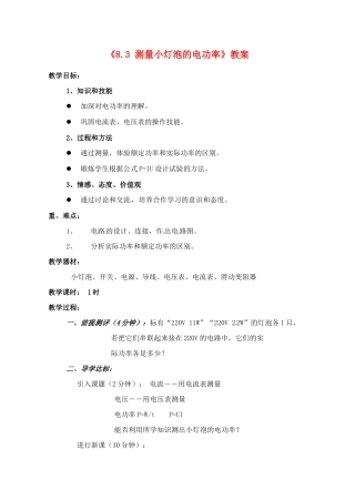 辽宁省丹东七中八年级物理《8.3 测量小灯泡的电功率》教案 人教新课标版