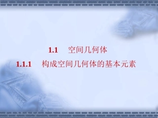 1.1.1《构成空间几何体的基本元素》tsw