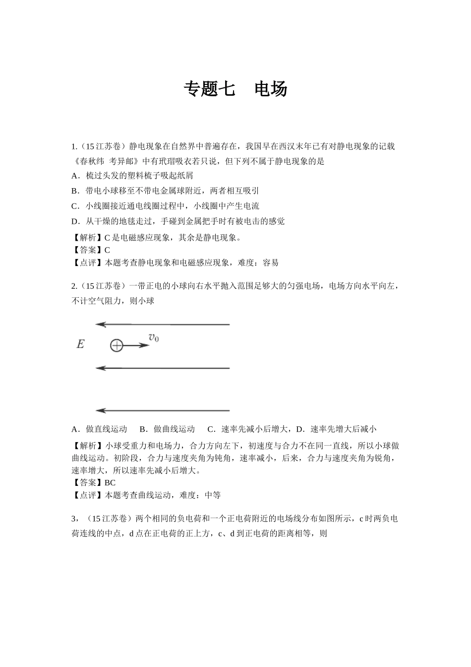 2015全国物理高考分类汇总———电场_第1页