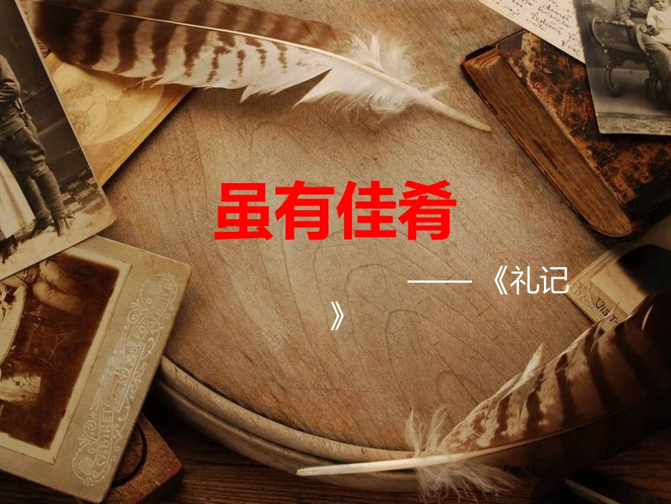 《虽有佳肴》ppt课件-4341502_第1页