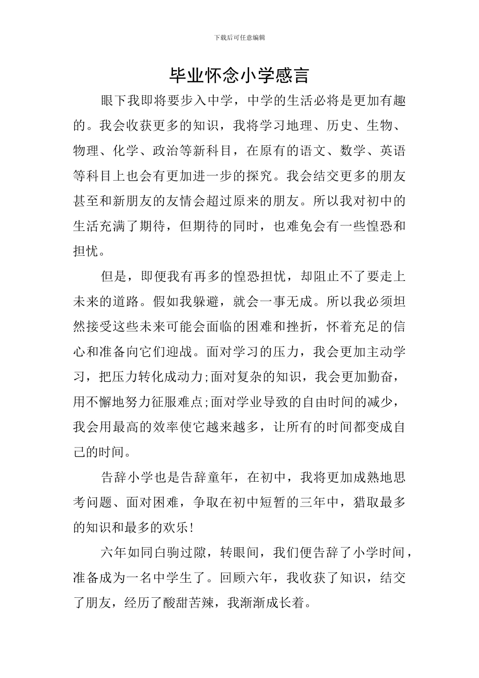 毕业怀念小学感言_第1页