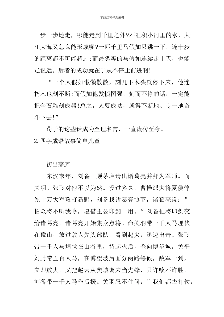 四字成语故事简单儿童五篇_第2页