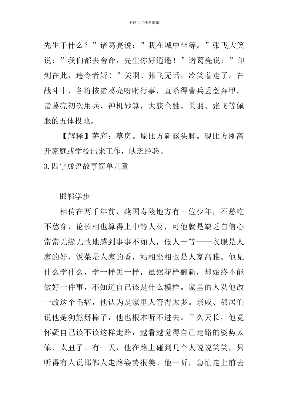 四字成语故事简单儿童五篇_第3页