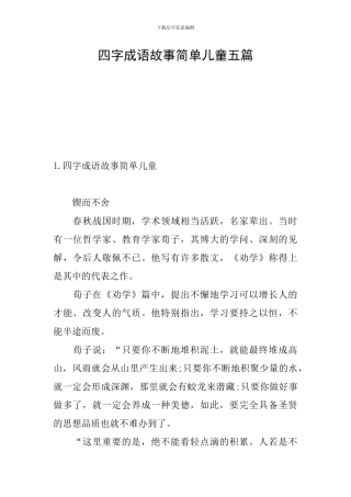 四字成语故事简单儿童五篇