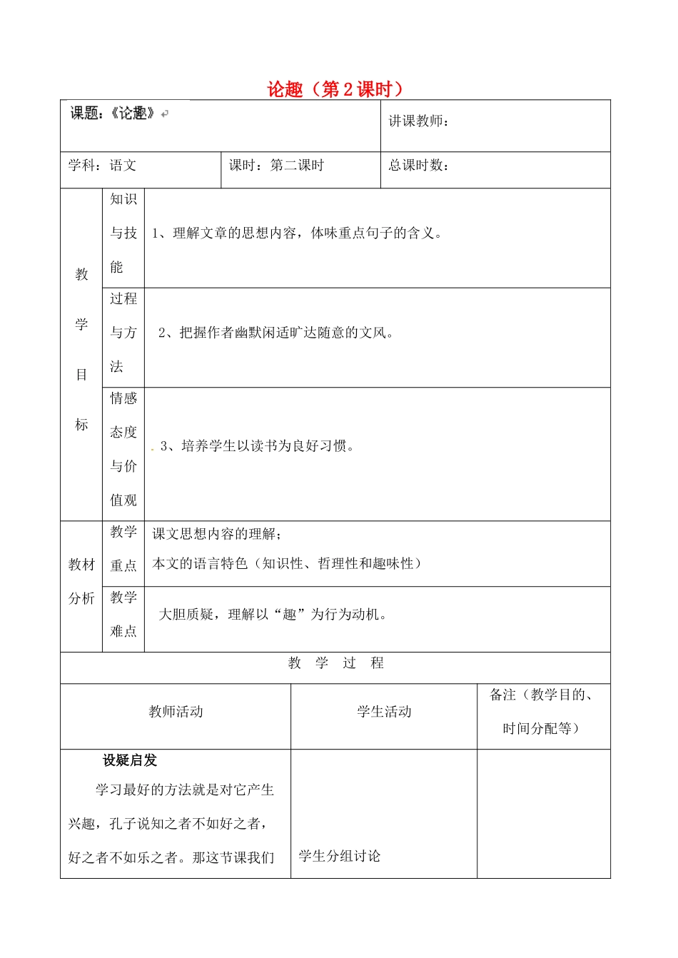 吉林省四平市第十七中学八年级语文上册 论趣（第2课时）教案 长春版_第1页