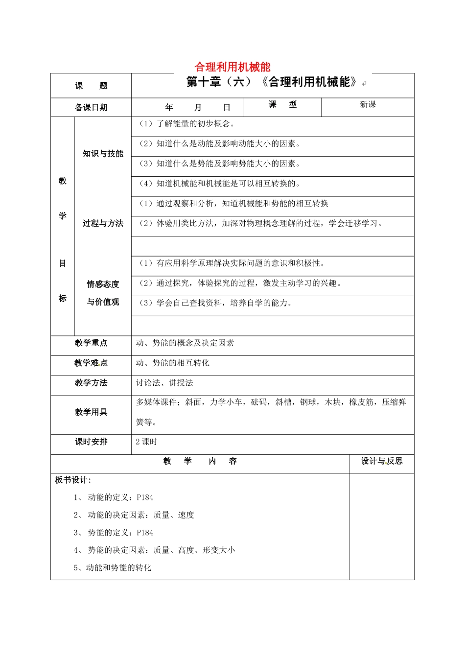 福建省厦门市集美区灌口中学八年级物理全册 10.6 合理利用机械能教案 （新版）沪科版_第1页