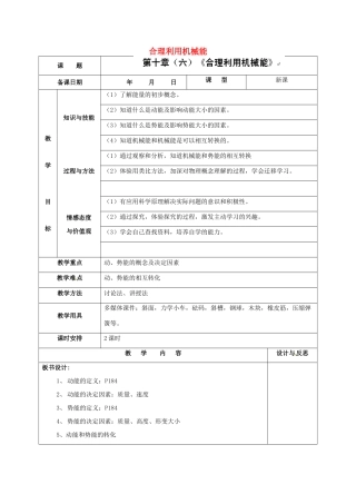 福建省厦门市集美区灌口中学八年级物理全册 10.6 合理利用机械能教案 （新版）沪科版