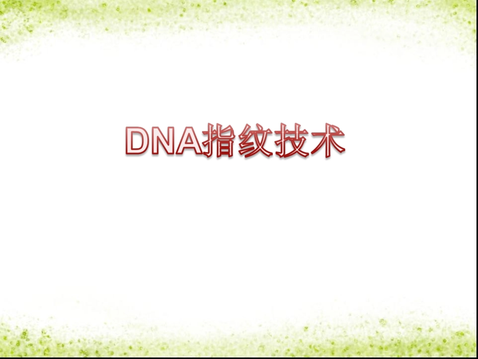 科学·技术·社会-DNA指纹技术_第1页