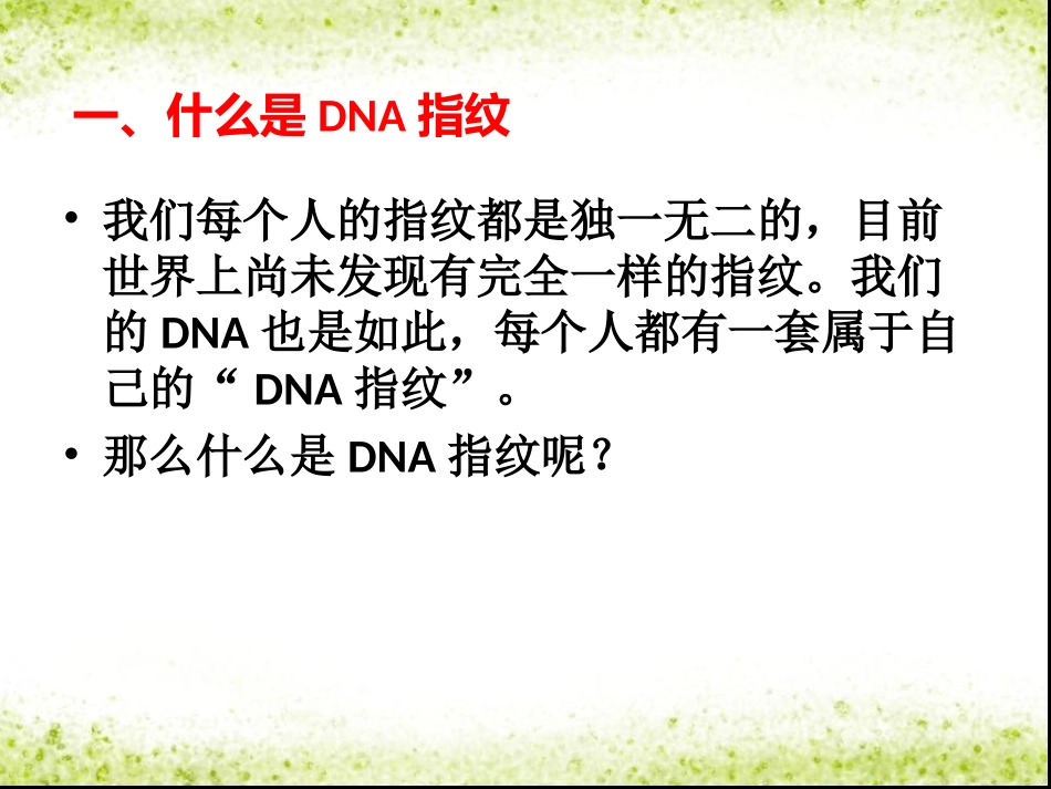 科学·技术·社会-DNA指纹技术_第3页