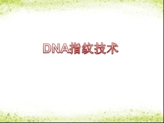科学·技术·社会-DNA指纹技术