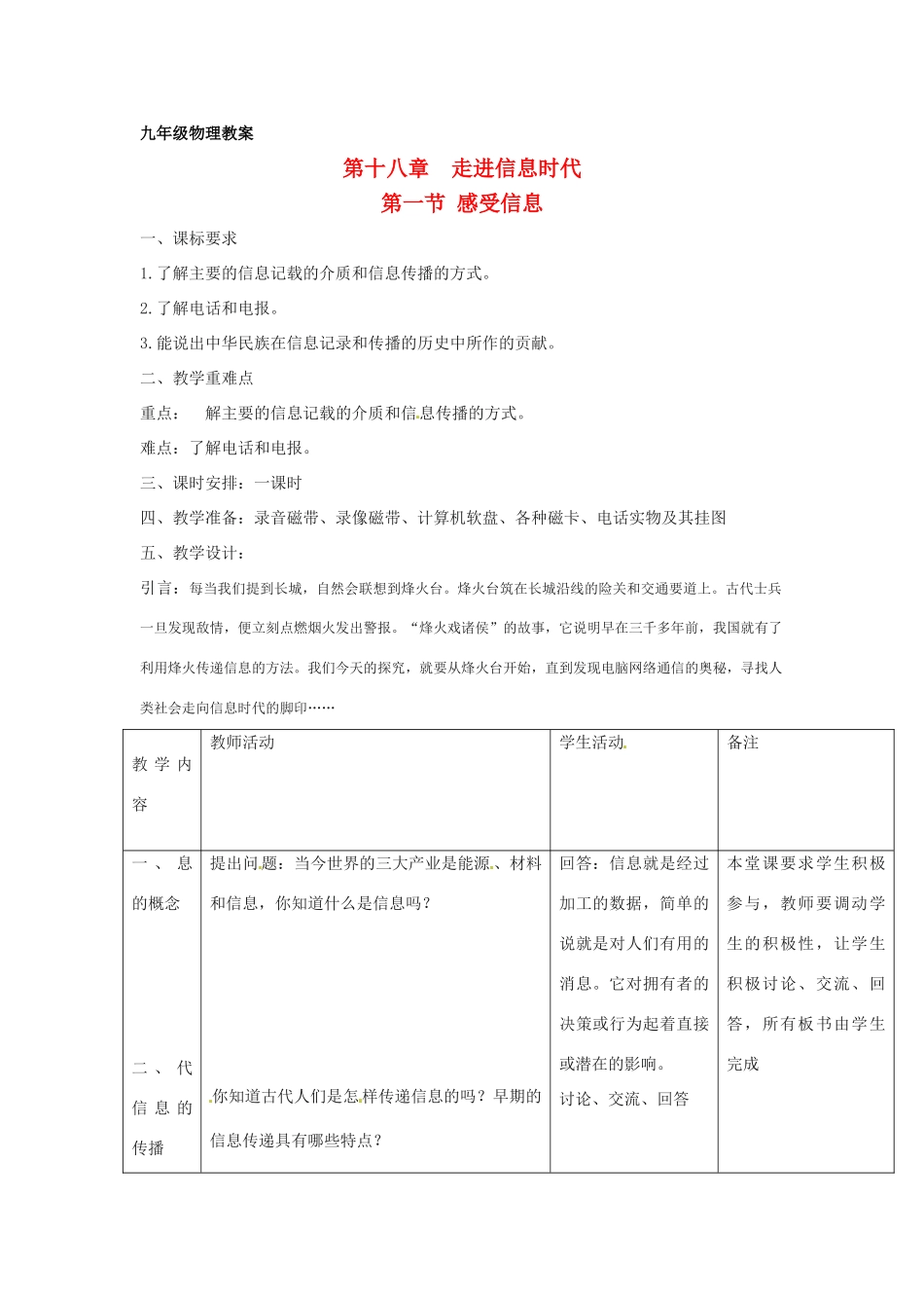 福建省泉州市泉港三川中学九年级物理全册 第十八章 第一节 感受信息教案 沪科版_第1页
