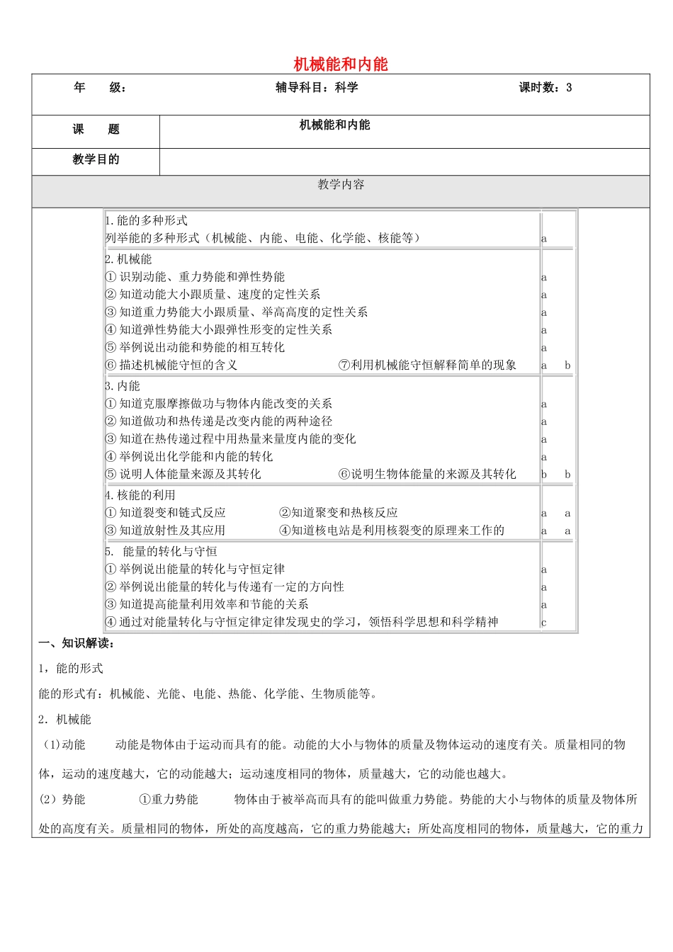 浙江省中考科学（物理部分）复习讲义 专题10 机械能和内能-人教版初中九年级全册物理教案_第1页