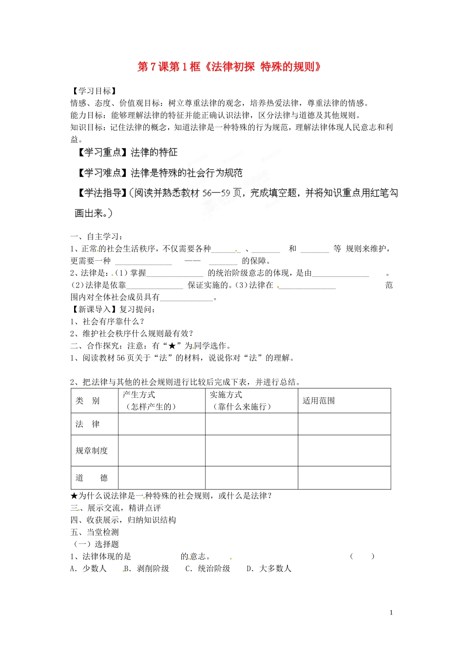 七年级政治下册-第7课-第1框《法律初探-特殊的规则》导学案_第1页