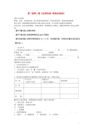 七年级政治下册-第7课-第1框《法律初探-特殊的规则》导学案