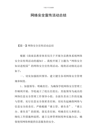 网络安全宣传活动总结