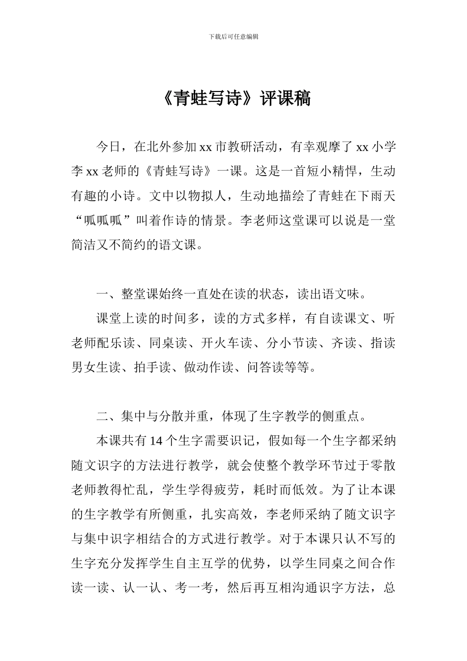 《青蛙写诗》评课稿_第1页