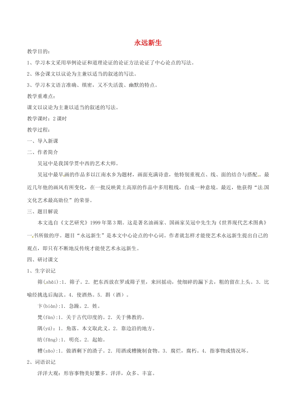 春九年级语文下册 第3单元 第11课《永远新生》教案 （新版）语文版-（新版）语文版初中九年级下册语文教案_第1页