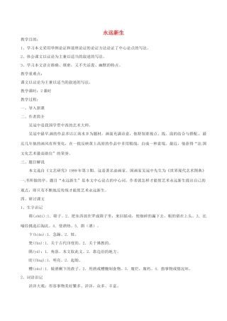 春九年级语文下册 第3单元 第11课《永远新生》教案 （新版）语文版-（新版）语文版初中九年级下册语文教案