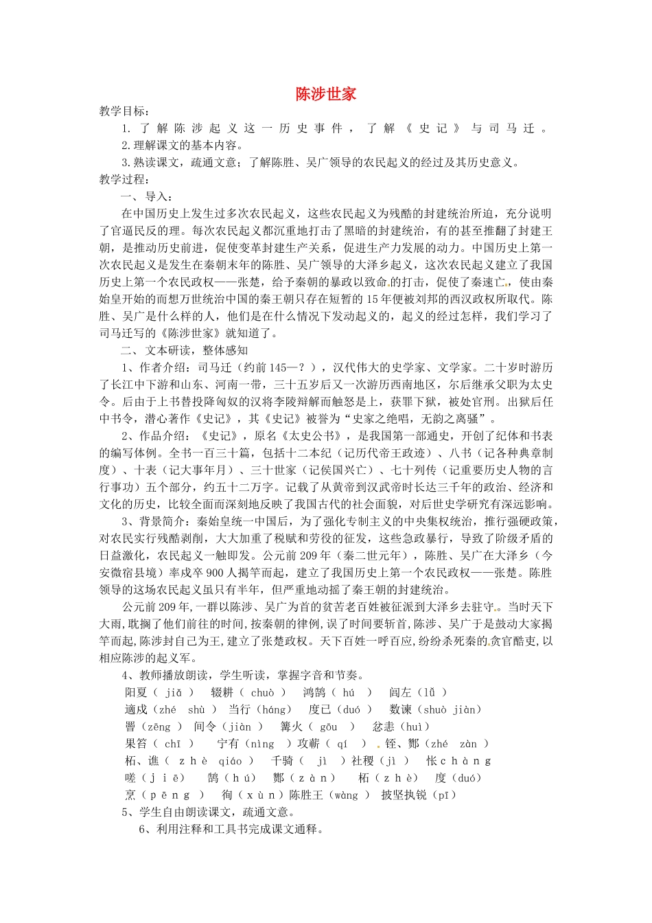 陕西省安康市紫阳县紫阳中学初中部九年级语文上册 21 陈涉世家教案 新人教版_第1页