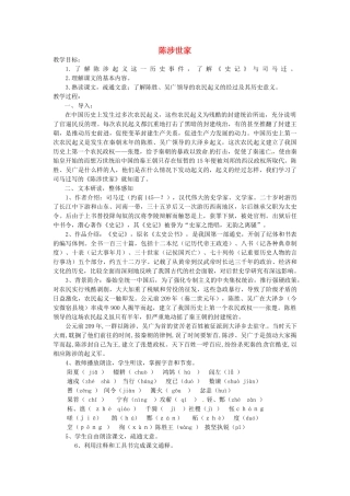 陕西省安康市紫阳县紫阳中学初中部九年级语文上册 21 陈涉世家教案 新人教版