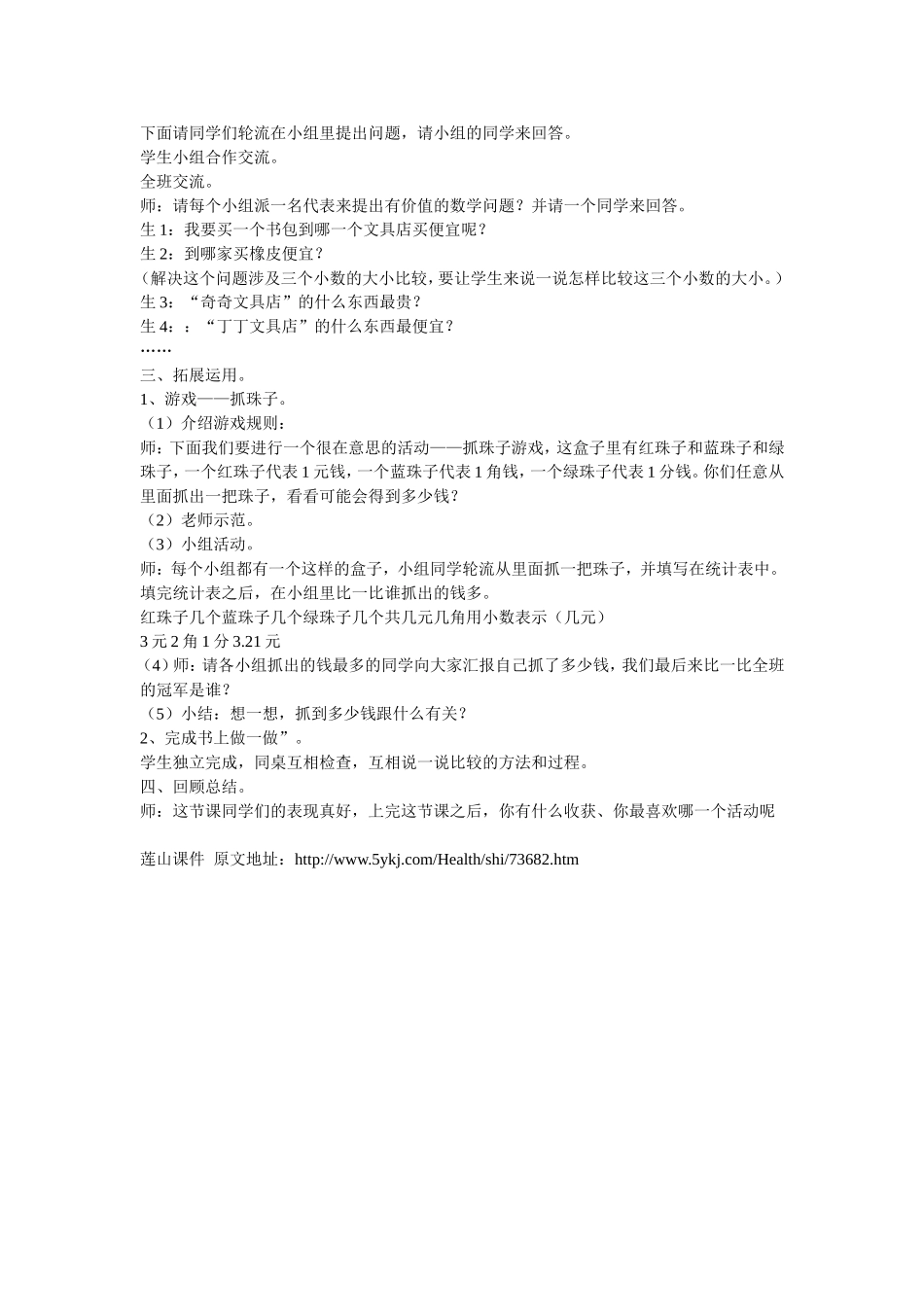 人教2011版小学数学四年级小数的大小比较的教学设计_第2页