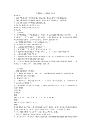 人教2011版小学数学四年级小数的大小比较的教学设计