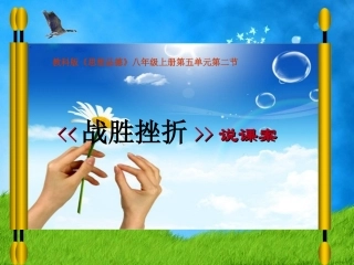 战胜挫折说课