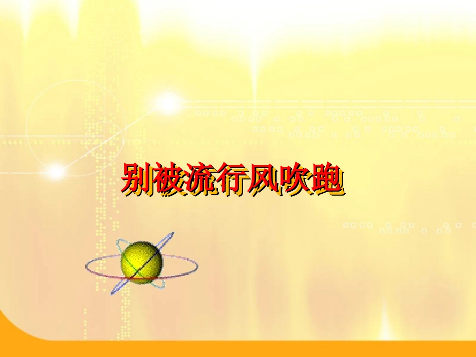 别被流行--风吹跑_第1页