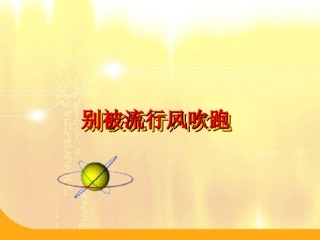 别被流行--风吹跑