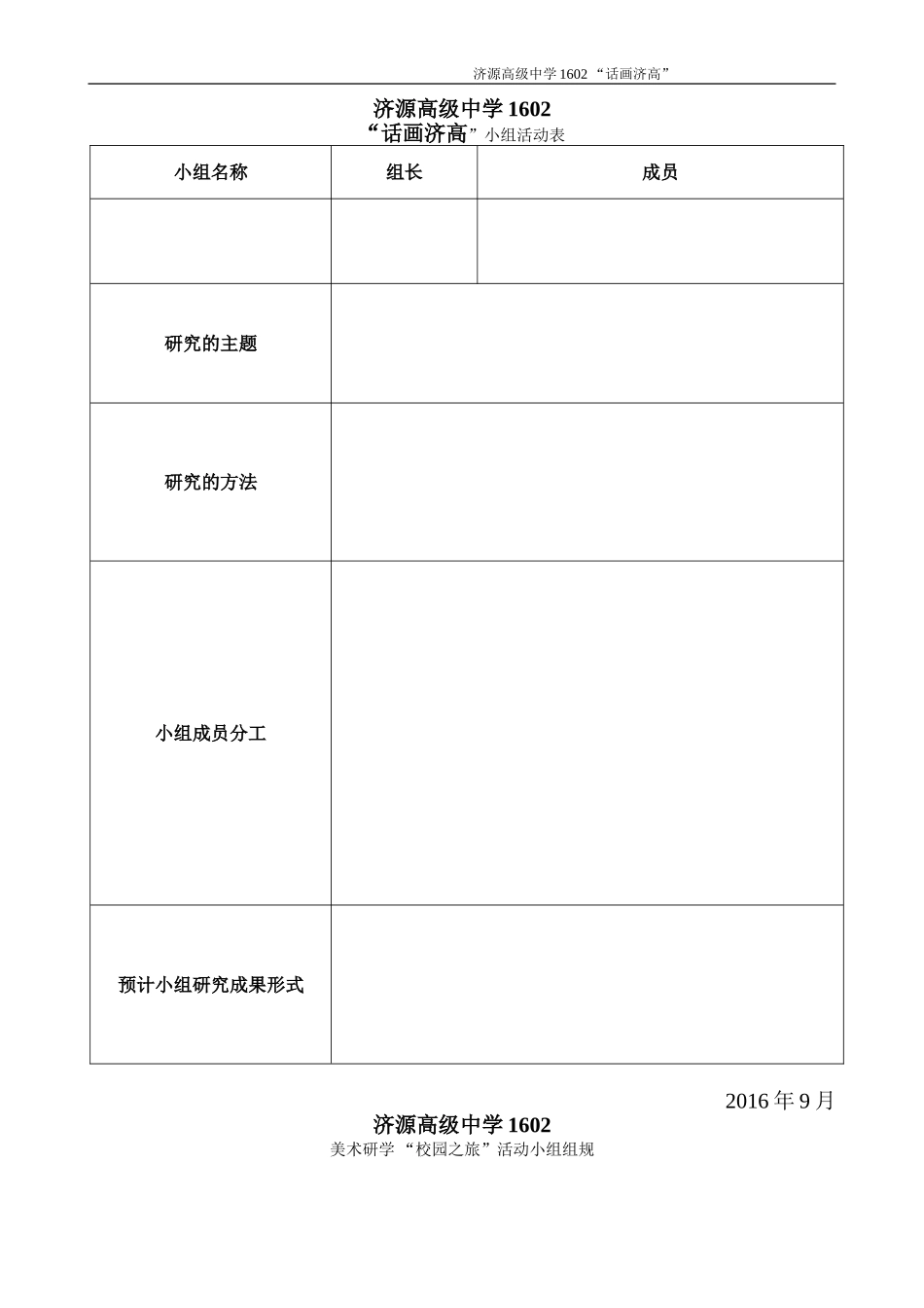话画济高小组活动表_第1页
