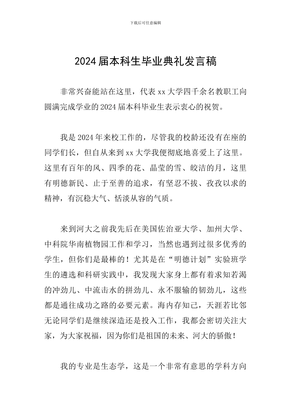 2024届本科生毕业典礼发言稿_第1页