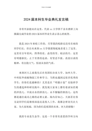 2024届本科生毕业典礼发言稿