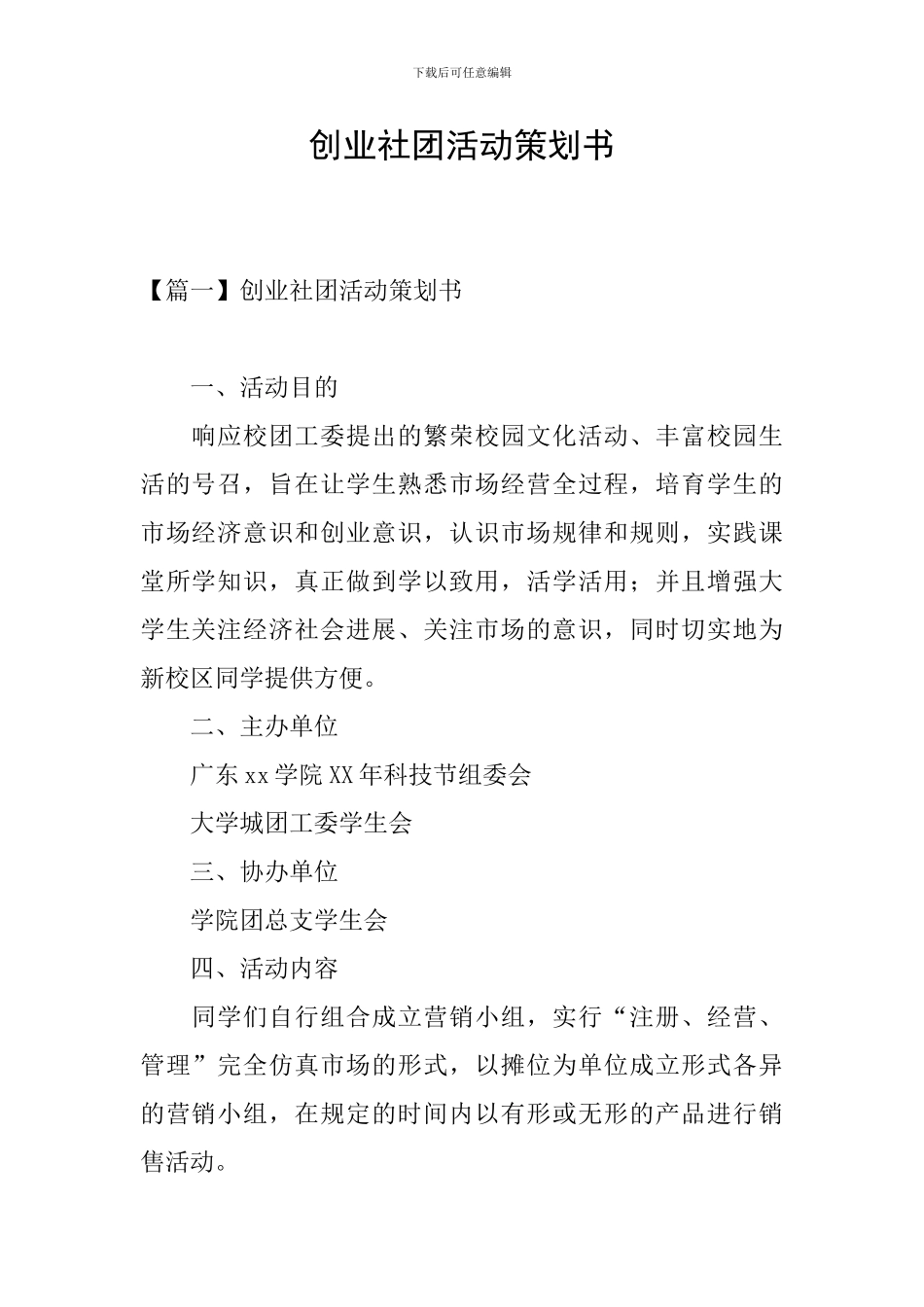 创业社团活动策划书_第1页