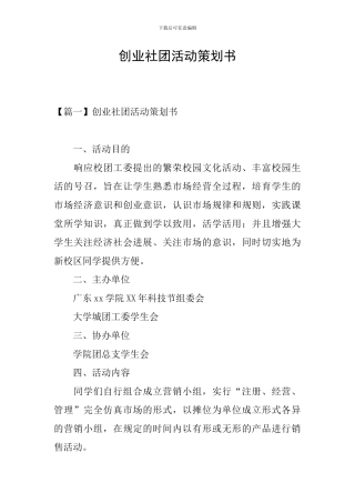 创业社团活动策划书