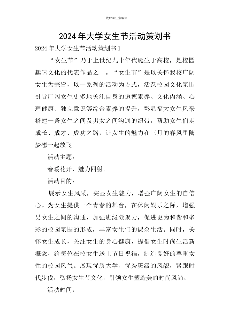 2024年大学女生节活动策划书_第1页