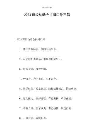 2024班级动动会拼搏口号三篇