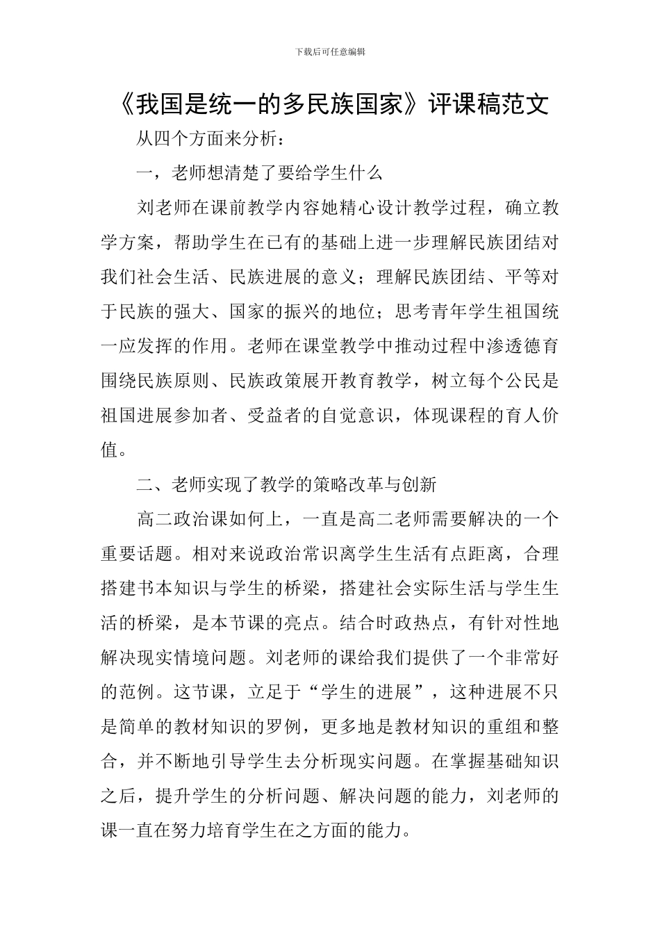 《我国是统一的多民族国家》评课稿范文_第1页