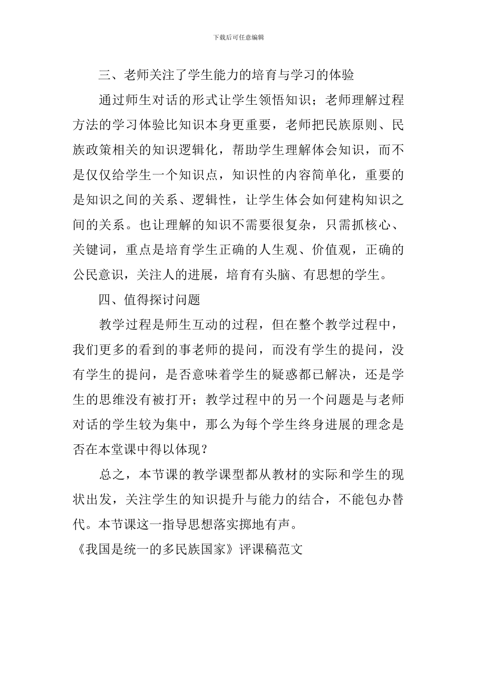 《我国是统一的多民族国家》评课稿范文_第2页