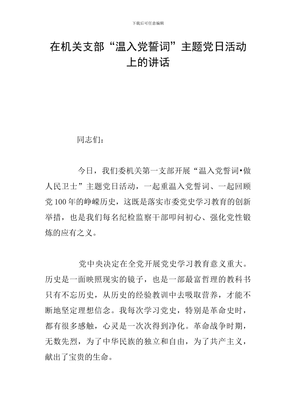 在机关支部“温入党誓词”主题党日活动上的讲话_第1页