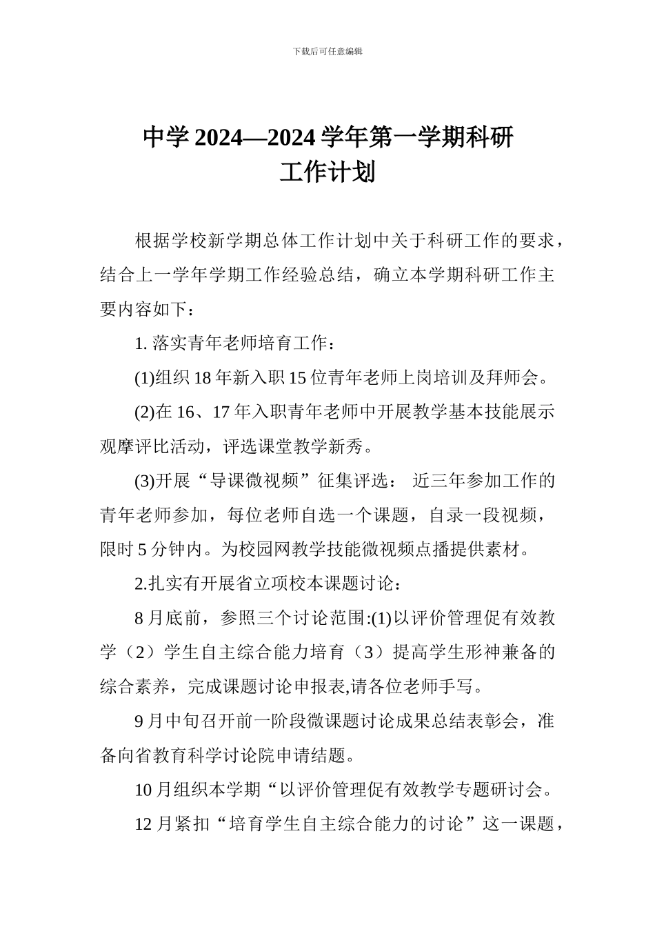 中学2024——2024学年第一学期科研工作计划_第1页